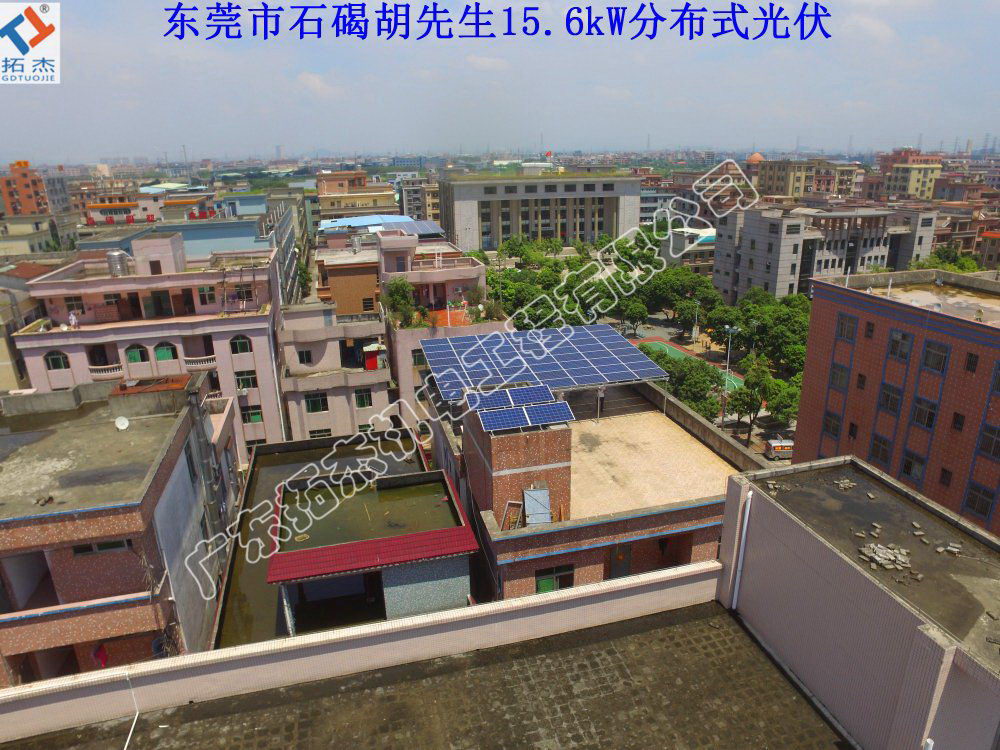 東莞市石碣鎮胡先生15.6kW分布式光伏電站工程